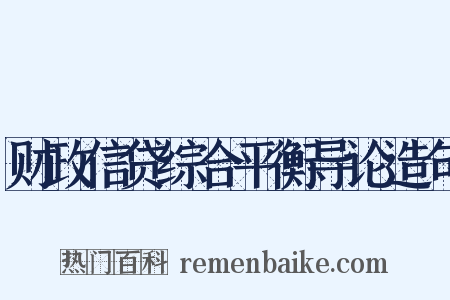 财政信贷综合平衡导论造句是什么意思的图片